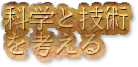 科学と技術を考える ボタン