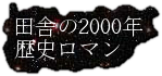 田舎の2000年歴史ロマン ボタン