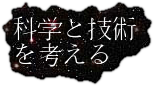 科学と技術を考える ボタン