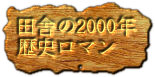 田舎の2000年歴史ロマン　ボタン