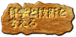 科学と歴史を考える　ボタン